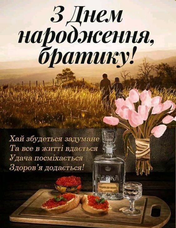 брате братику з днем народження брату