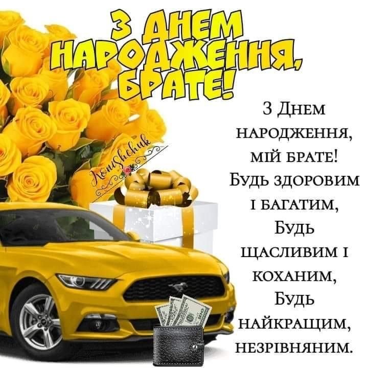 брате братику з днем народження брату