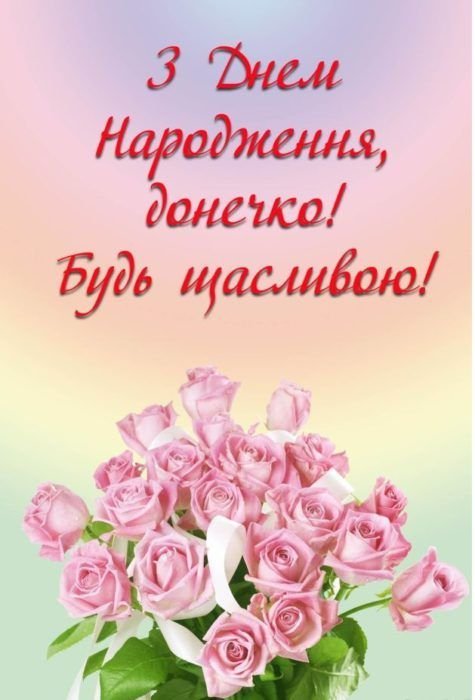 донечки привітання з днем народження доньці від мами