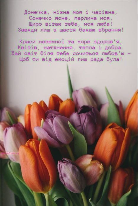 донечки привітання з днем народження доньці від мами
