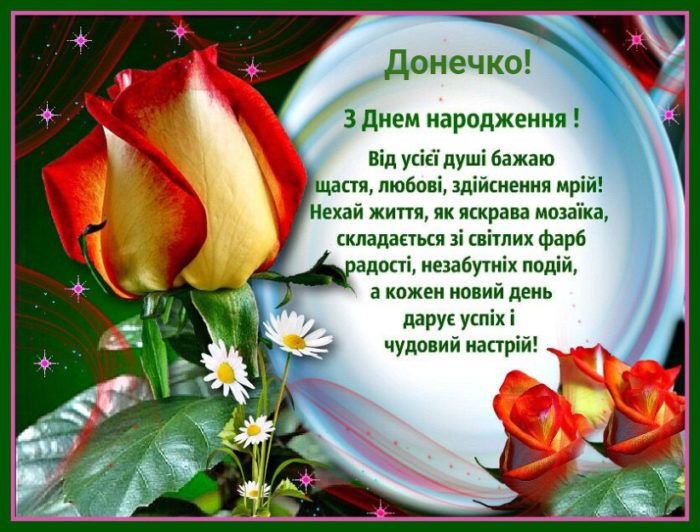 дорослої доньці з днем народження донечко