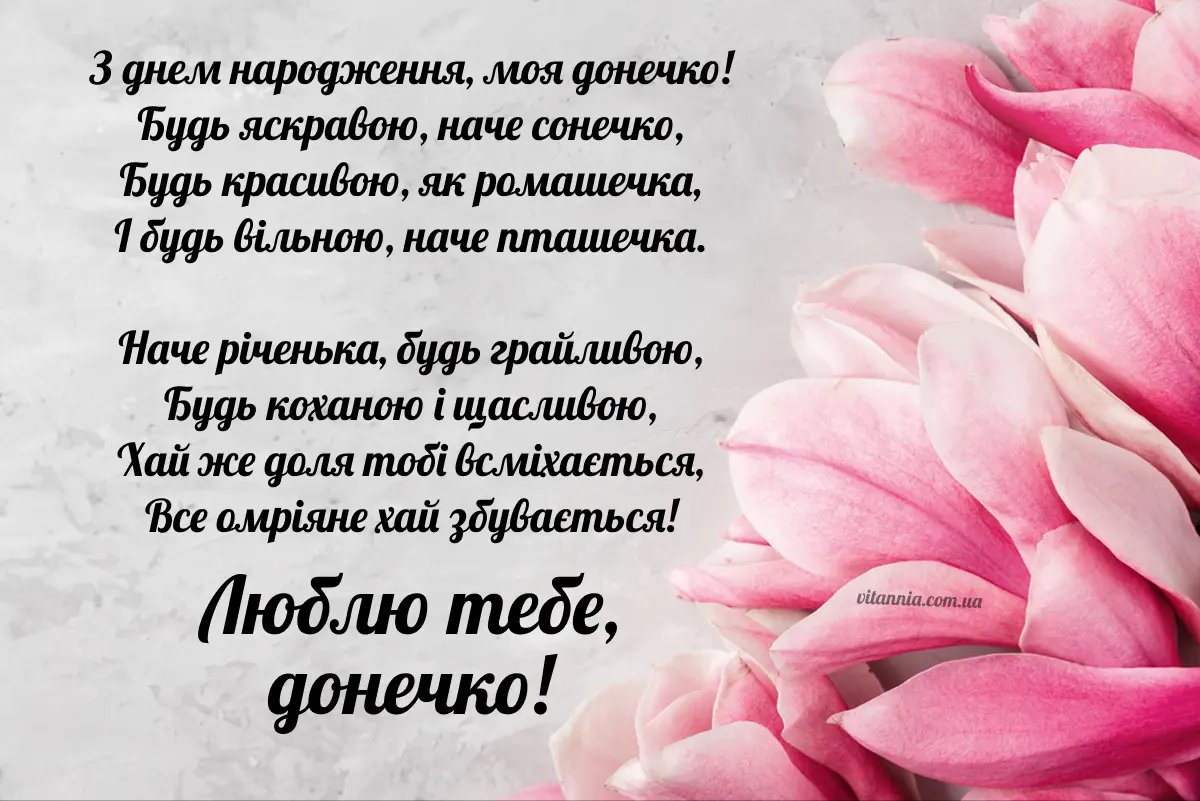 дорослої доньці з днем народження донечко
