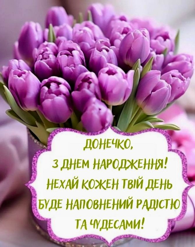 дорослої доньці з днем народження донечко