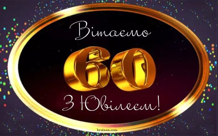 картинки з 60-річчям мужчині