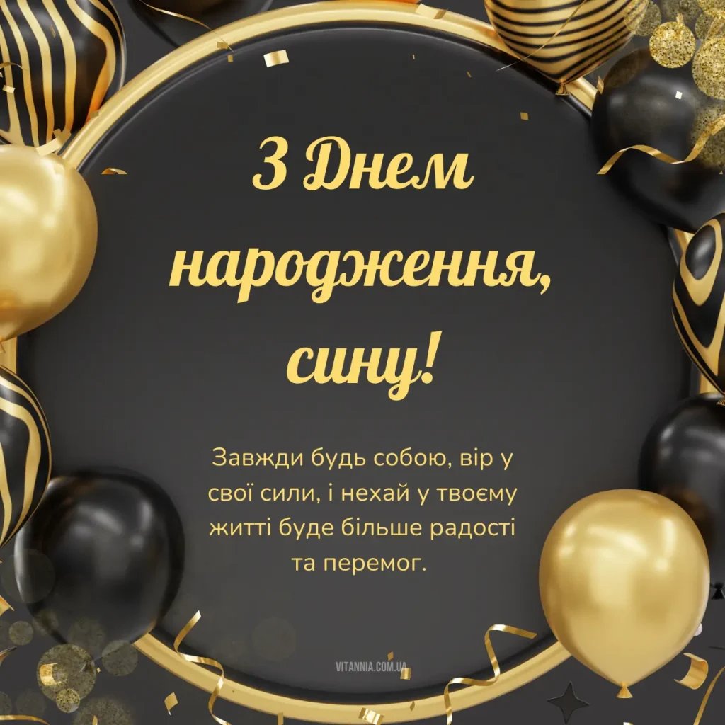 картинки з днем народження дорослого сина