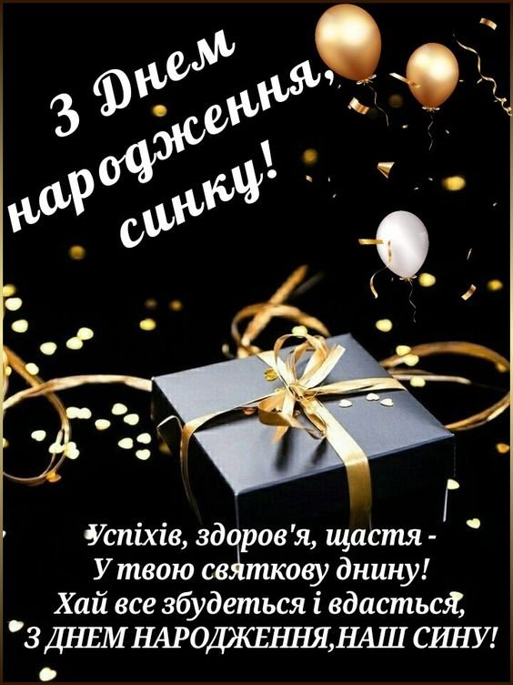 картинки з днем народження дорослого сина