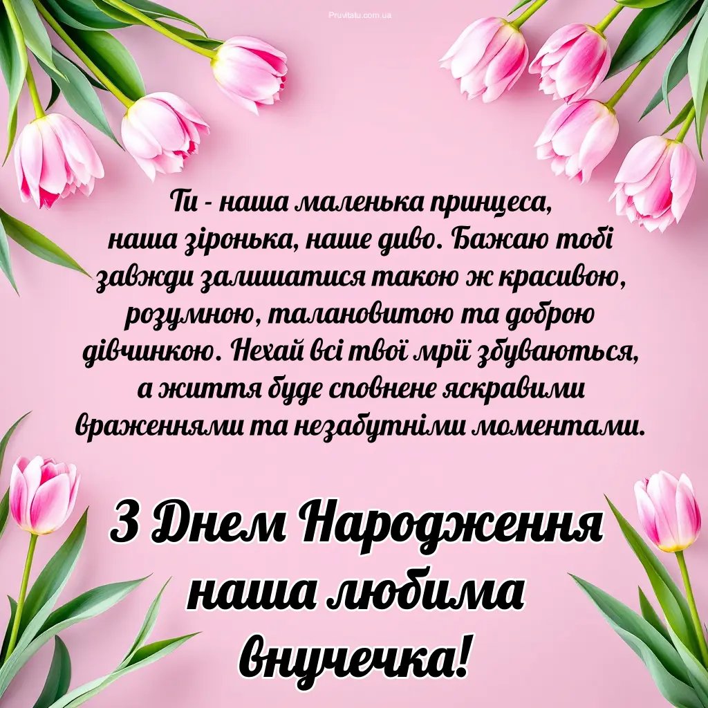 картинки з днем народження внучки від бабусі