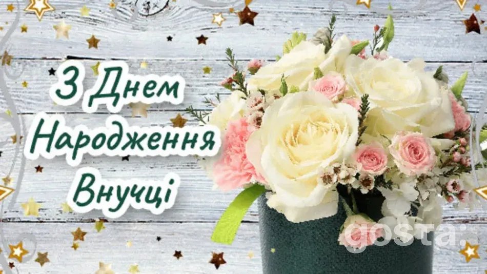 картинки з днем народження внучки від бабусі