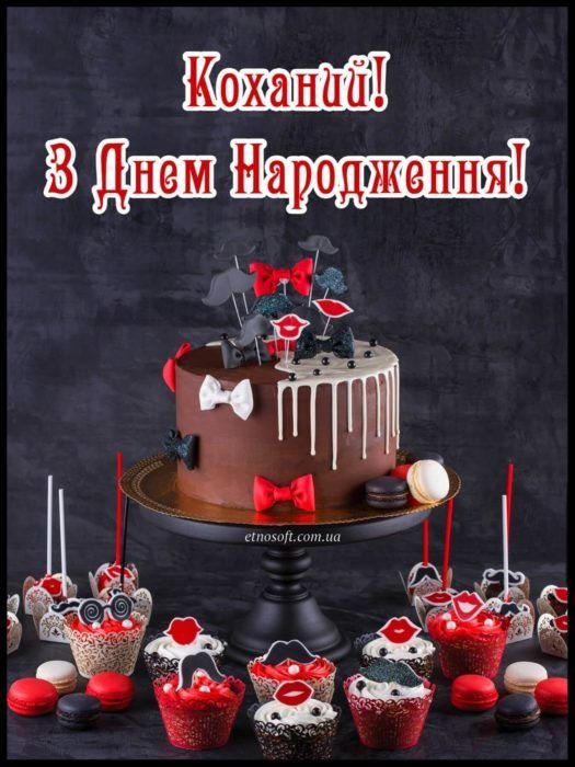 коханий з днем народження своїми словами