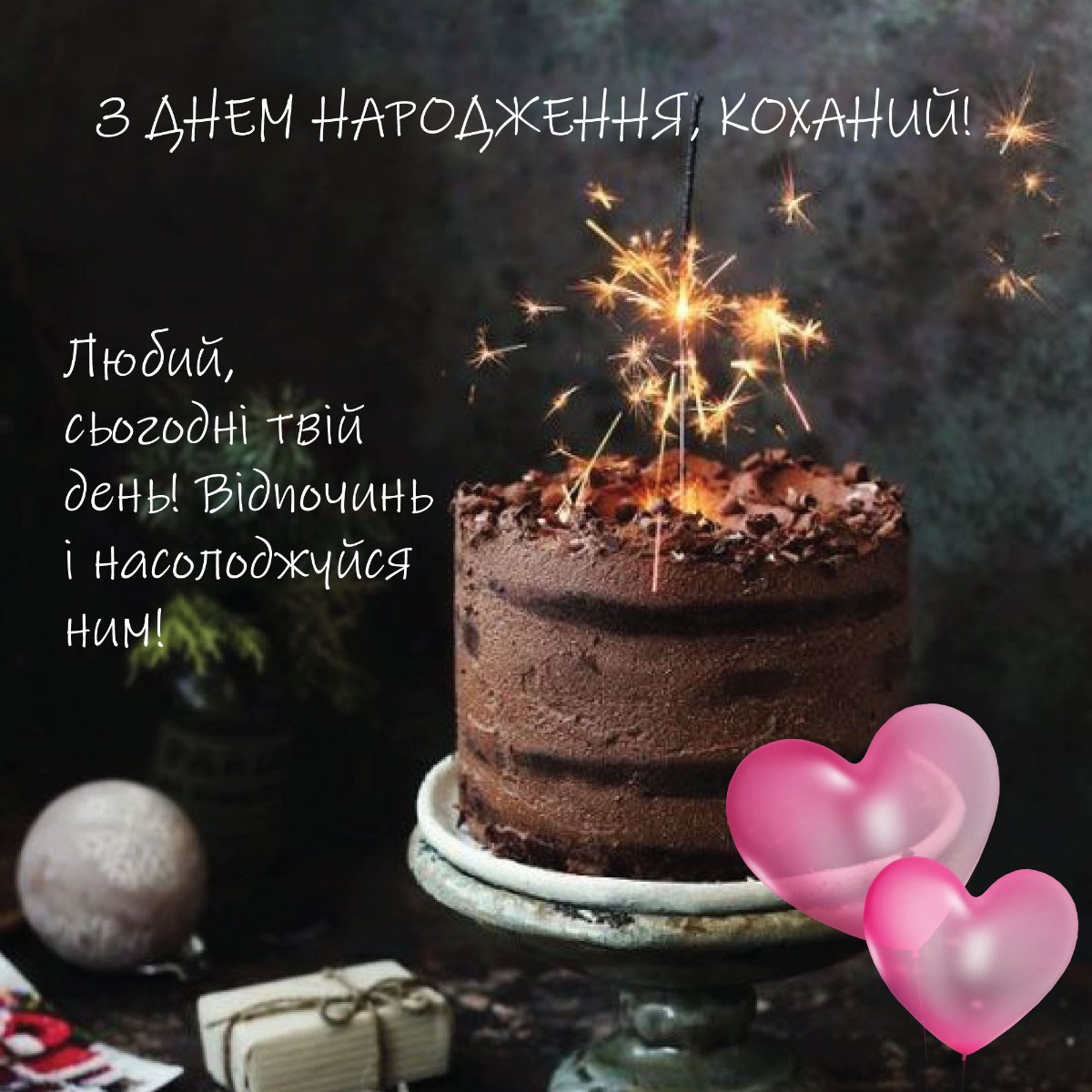 коханий з днем народження своїми словами