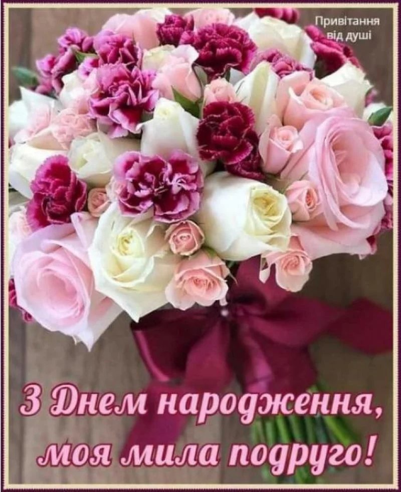 квіти привітання з днем народження подрузі