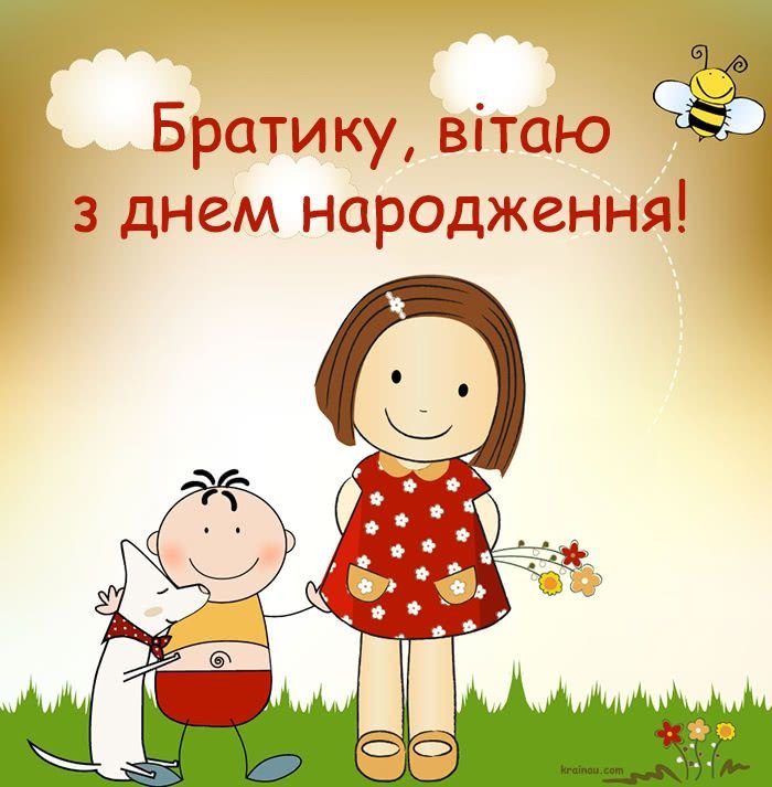 листівка з днем народження брату від сестри