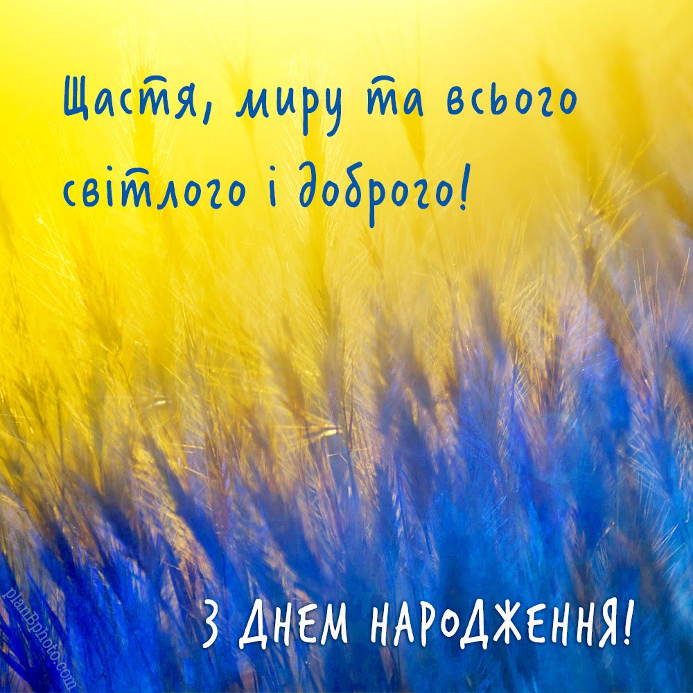 мирного патріотичне привітання з днем народження