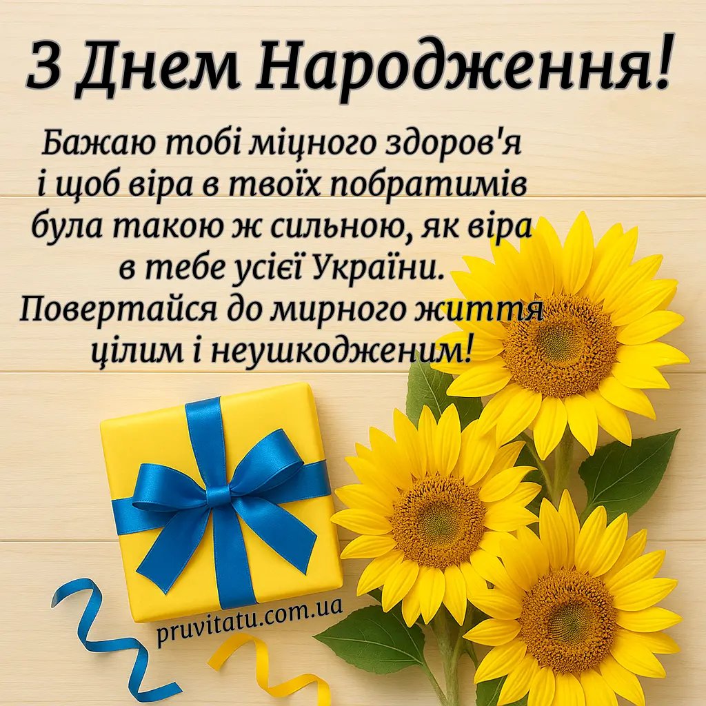 мирного патріотичне привітання з днем народження