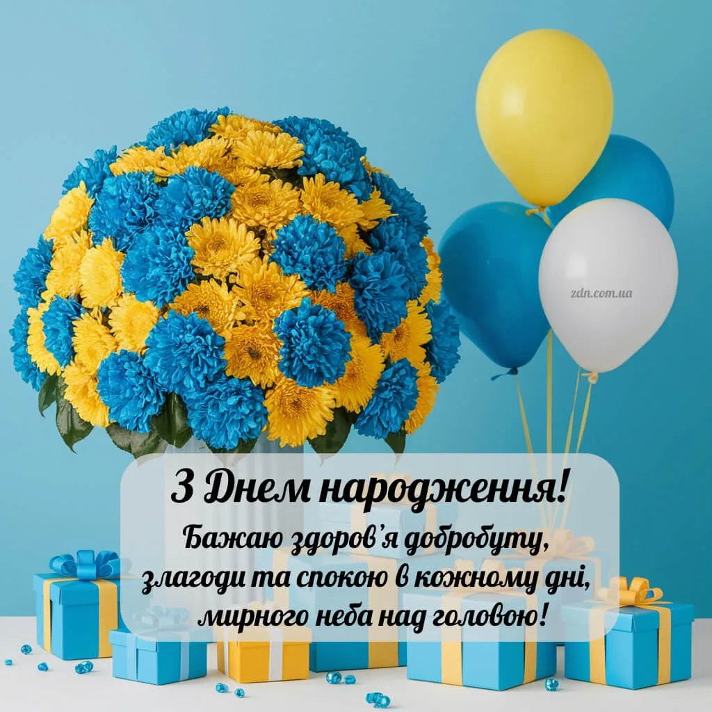 мирного патріотичне привітання з днем народження