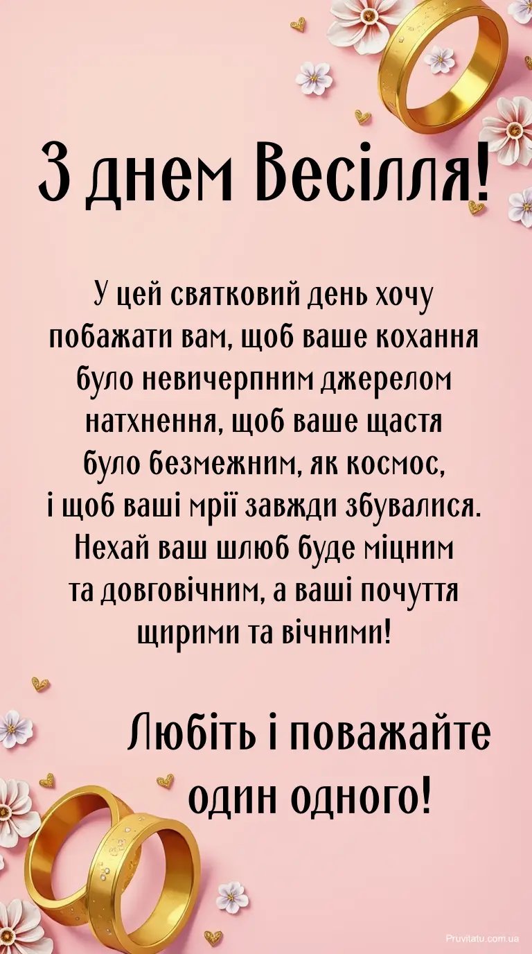 оригінальні привітання з весіллям своїми словами