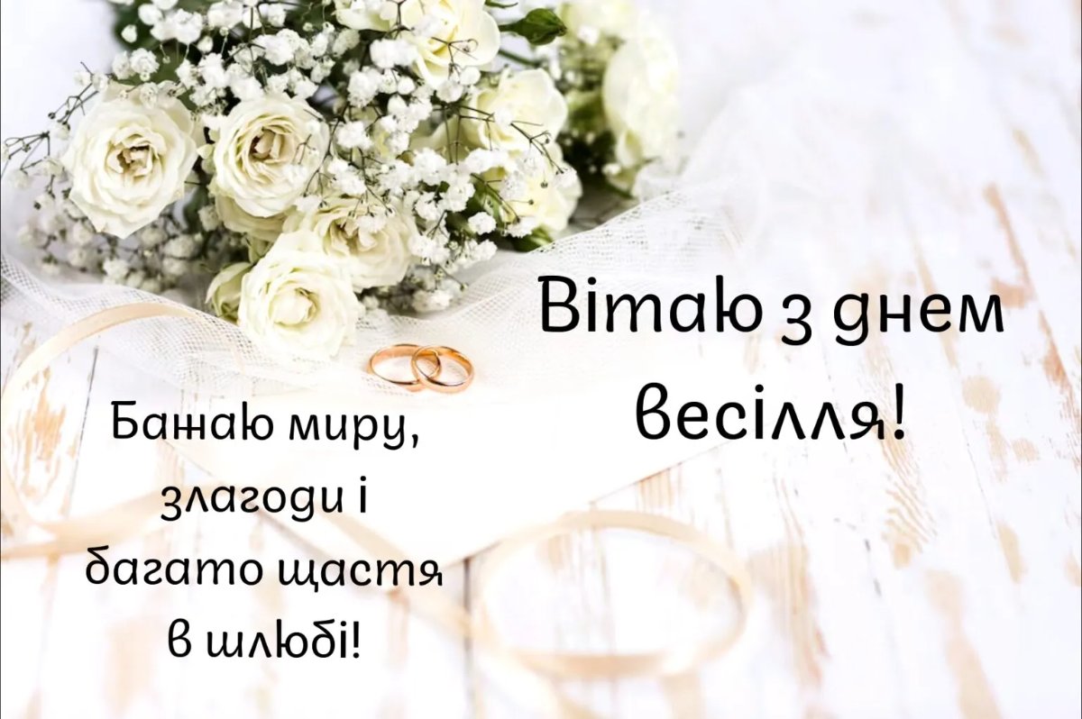 оригінальні привітання з весіллям своїми словами