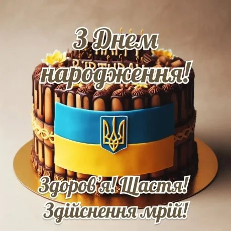 патріотичне привітання з днем народження мужчині