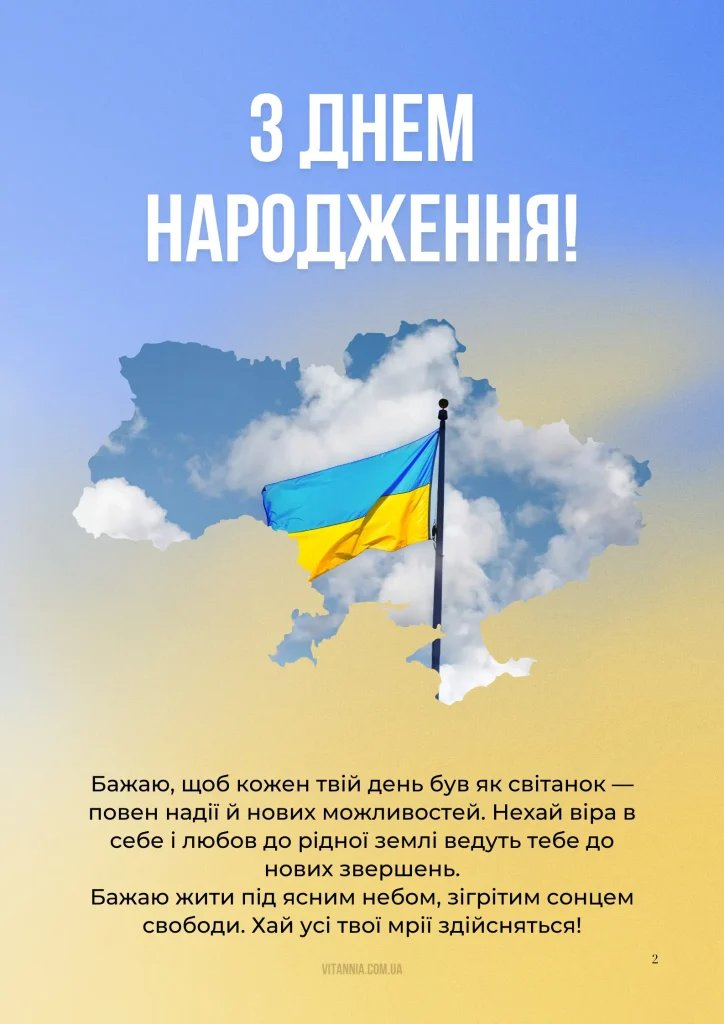 патріотичне привітання з днем народження мужчині