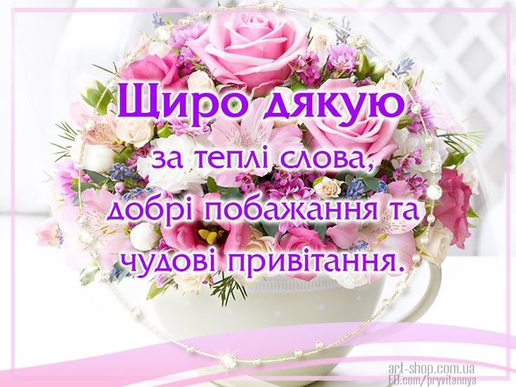 подяка за привітання