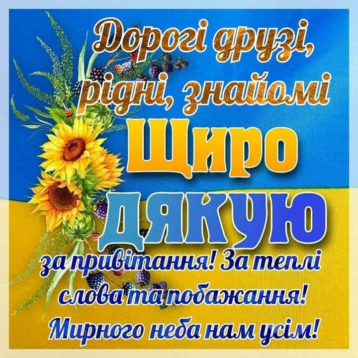 подяка за привітання