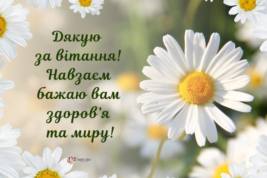 подяка за привітання