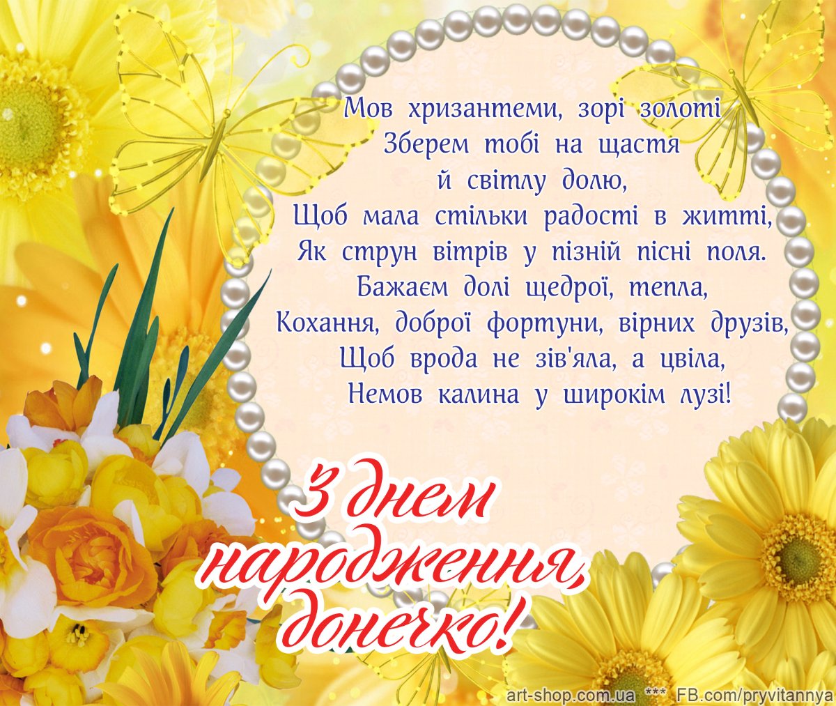 поздоровлення з днем народження донечки