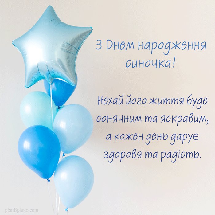 поздоровлення з днем народження сина