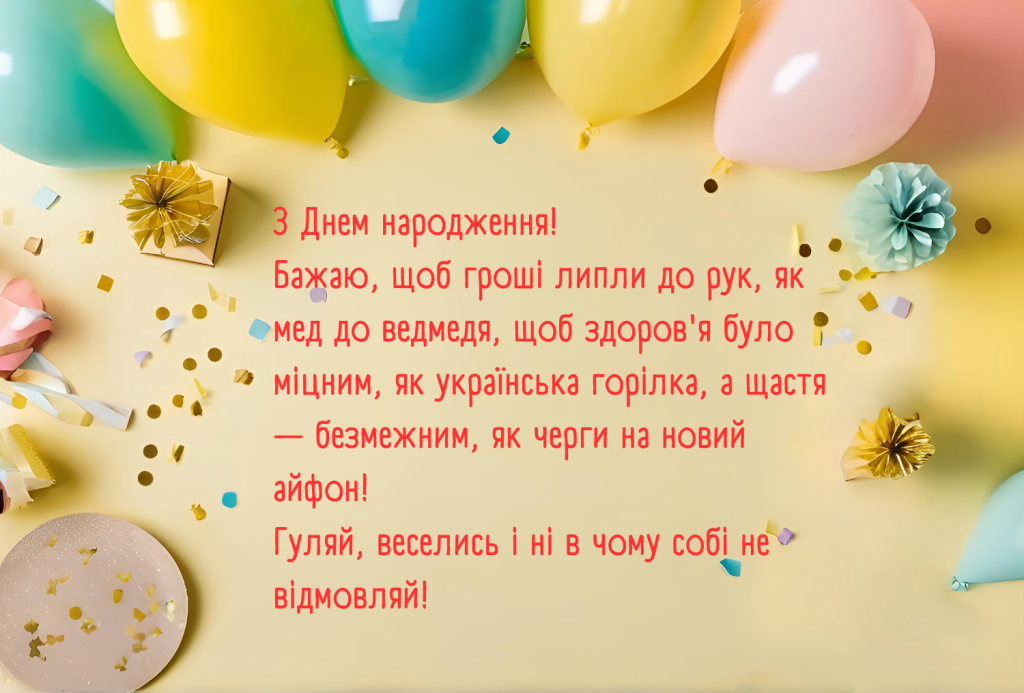 Прикольні вітання з днем народження