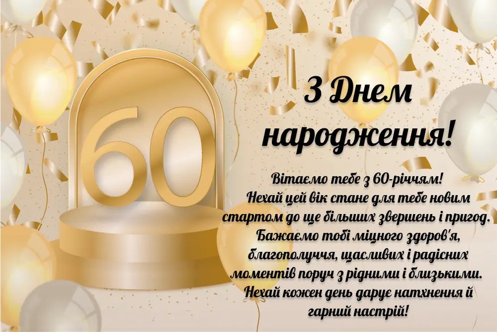 привітання з 60-річчям чоловікові