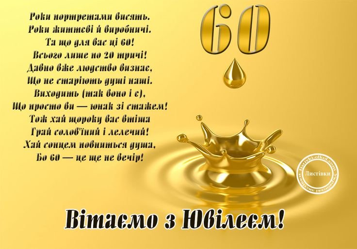 привітання з 60-річчям чоловікові