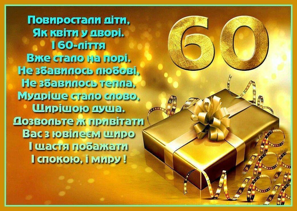 привітання з 60-річчям чоловікові