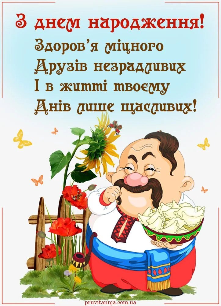 привітання з днем народження чоловіка прикольні