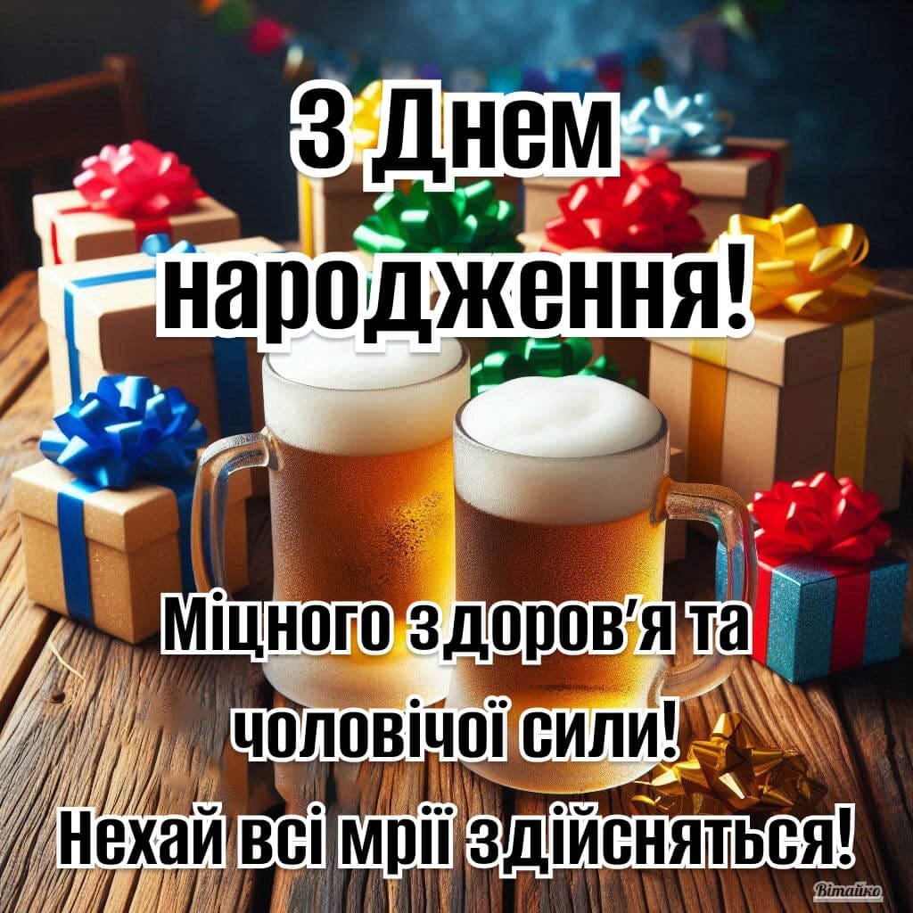 привітання з днем народження чоловіка прикольні