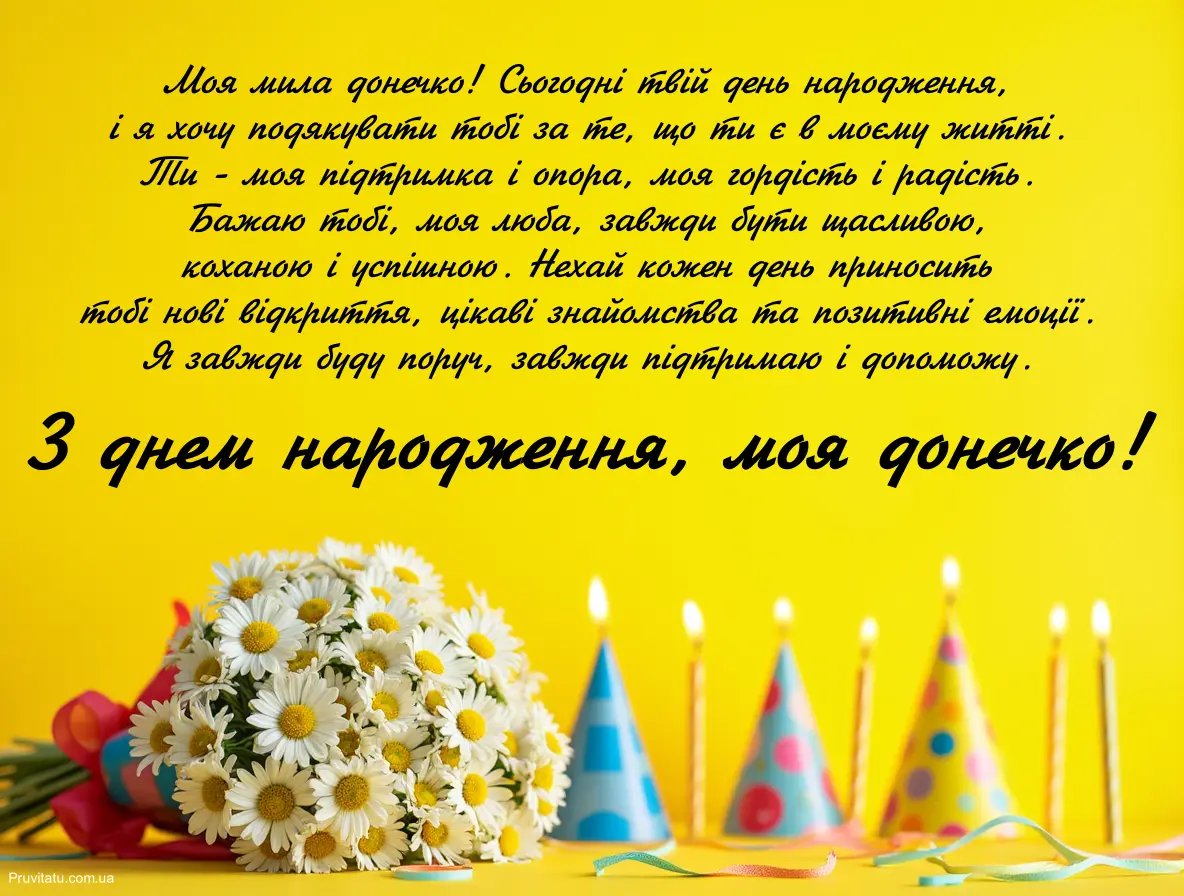 привітання з днем народження дочці до сліз