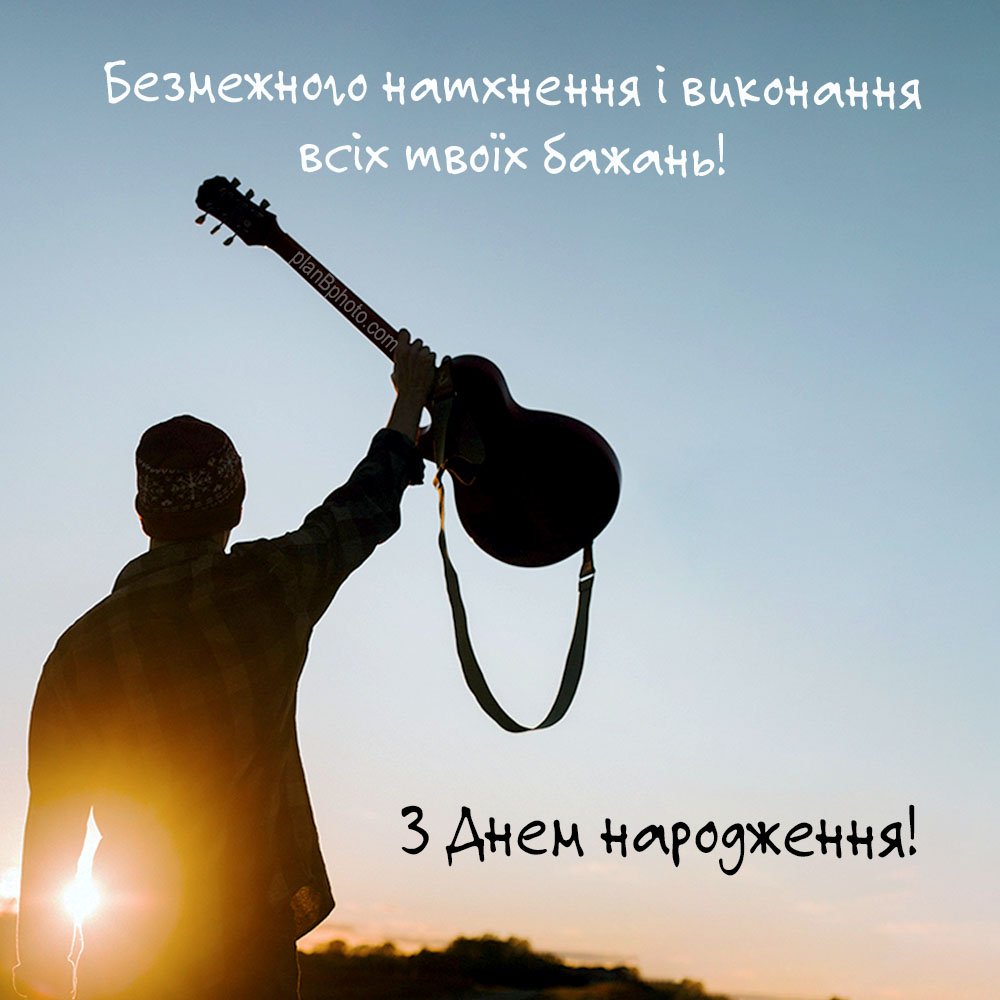 привітання з днем народження хлопцю своїми словами