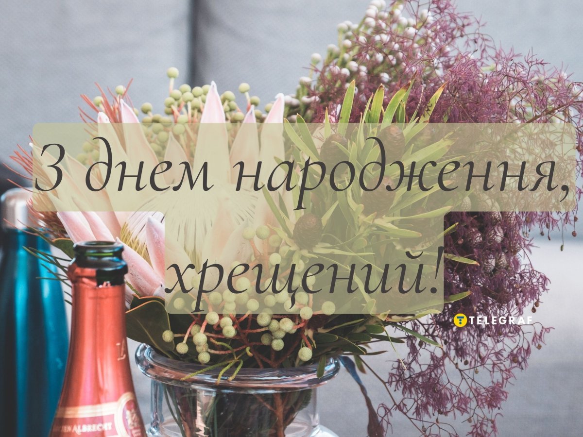 привітання з днем народження хрещеному