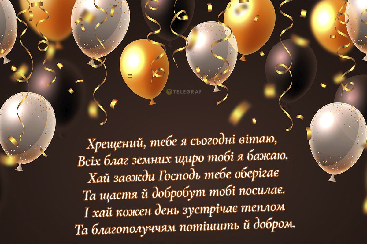 привітання з днем народження хрещеному