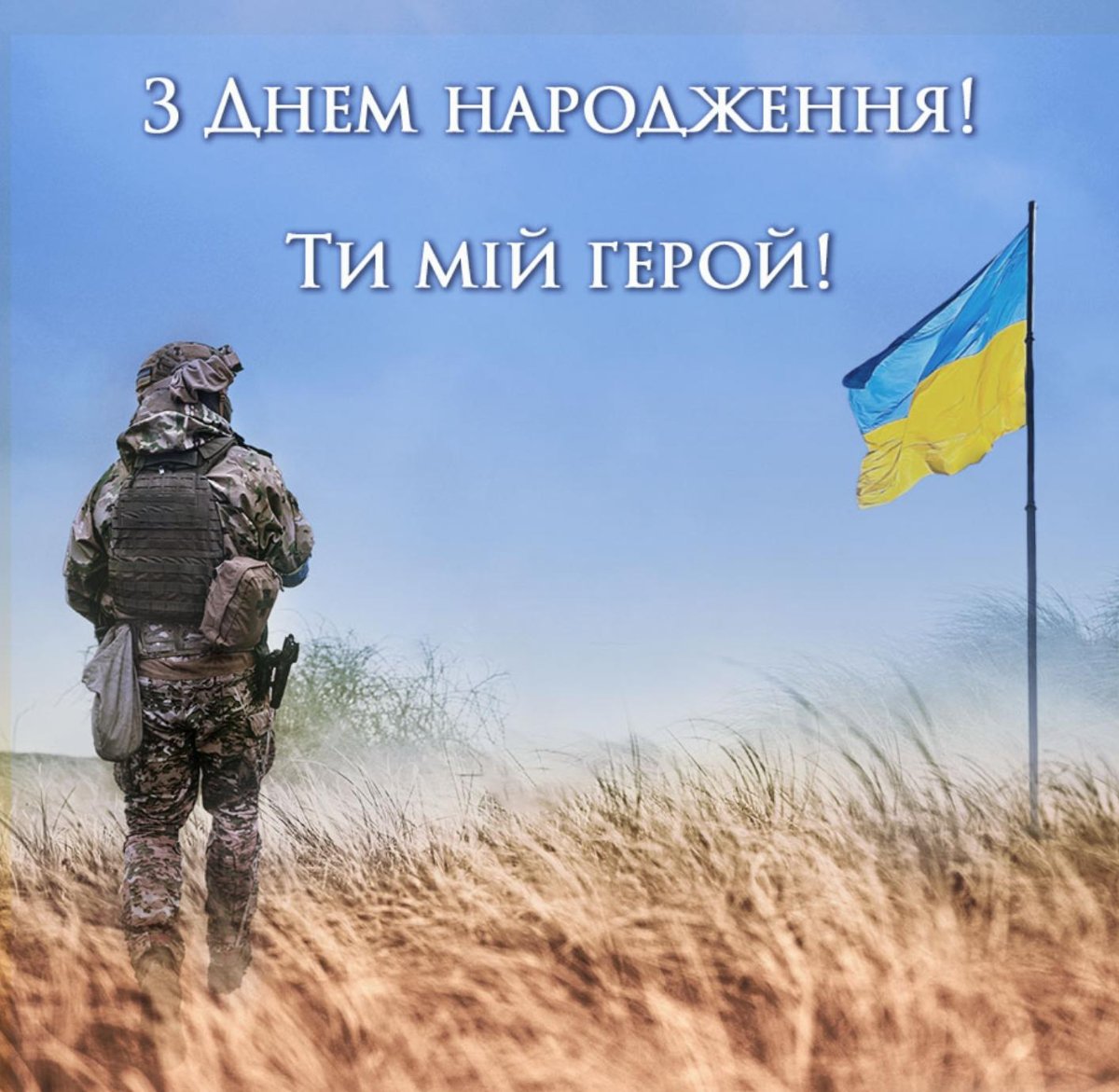 привітання з днем народження військового своїми словами