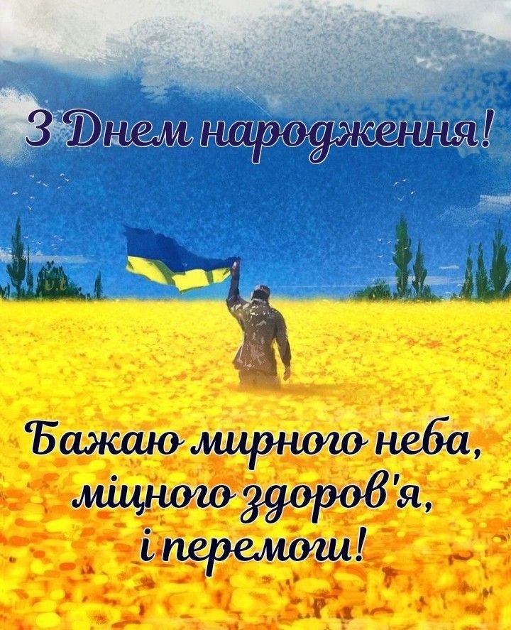 привітання з днем народження військового своїми словами