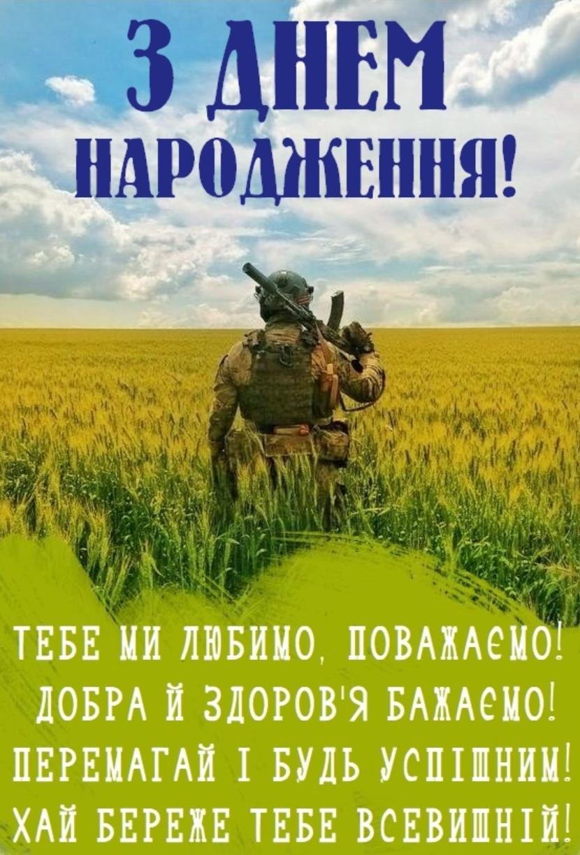 привітання з днем народження військового своїми словами