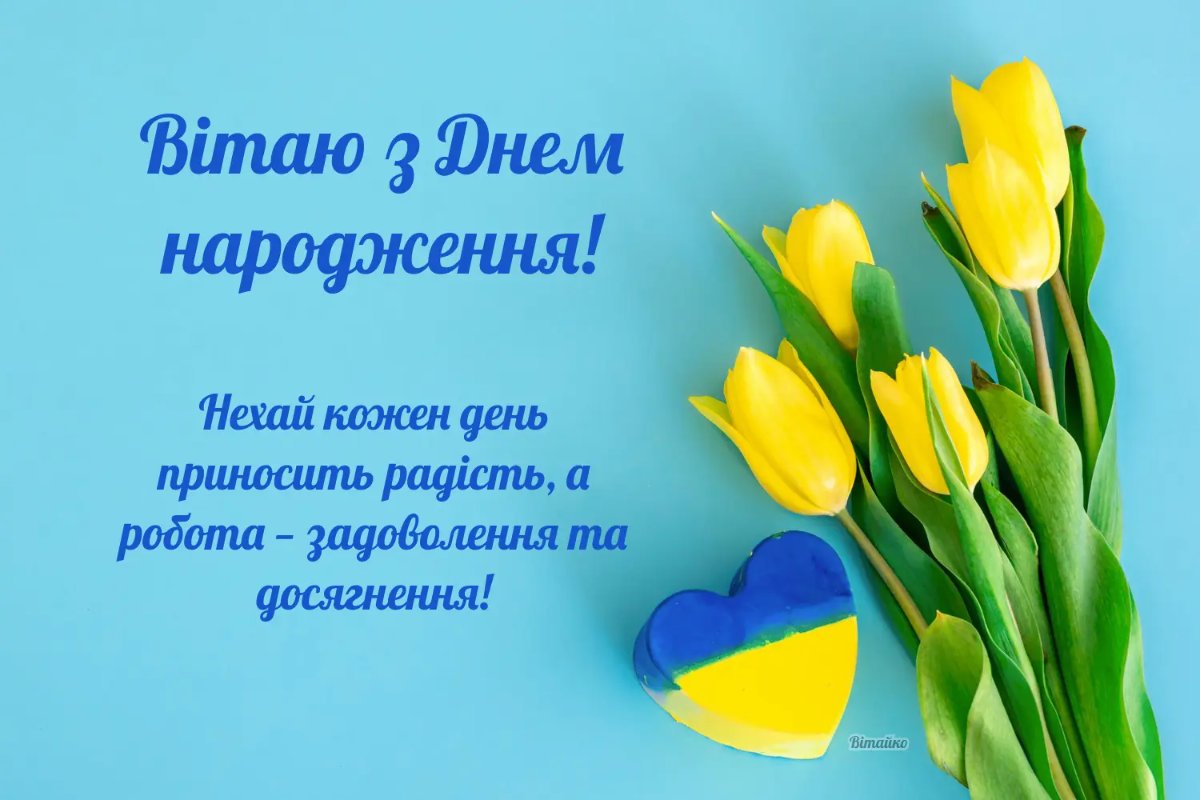 привітання з днем народження жінці колезі
