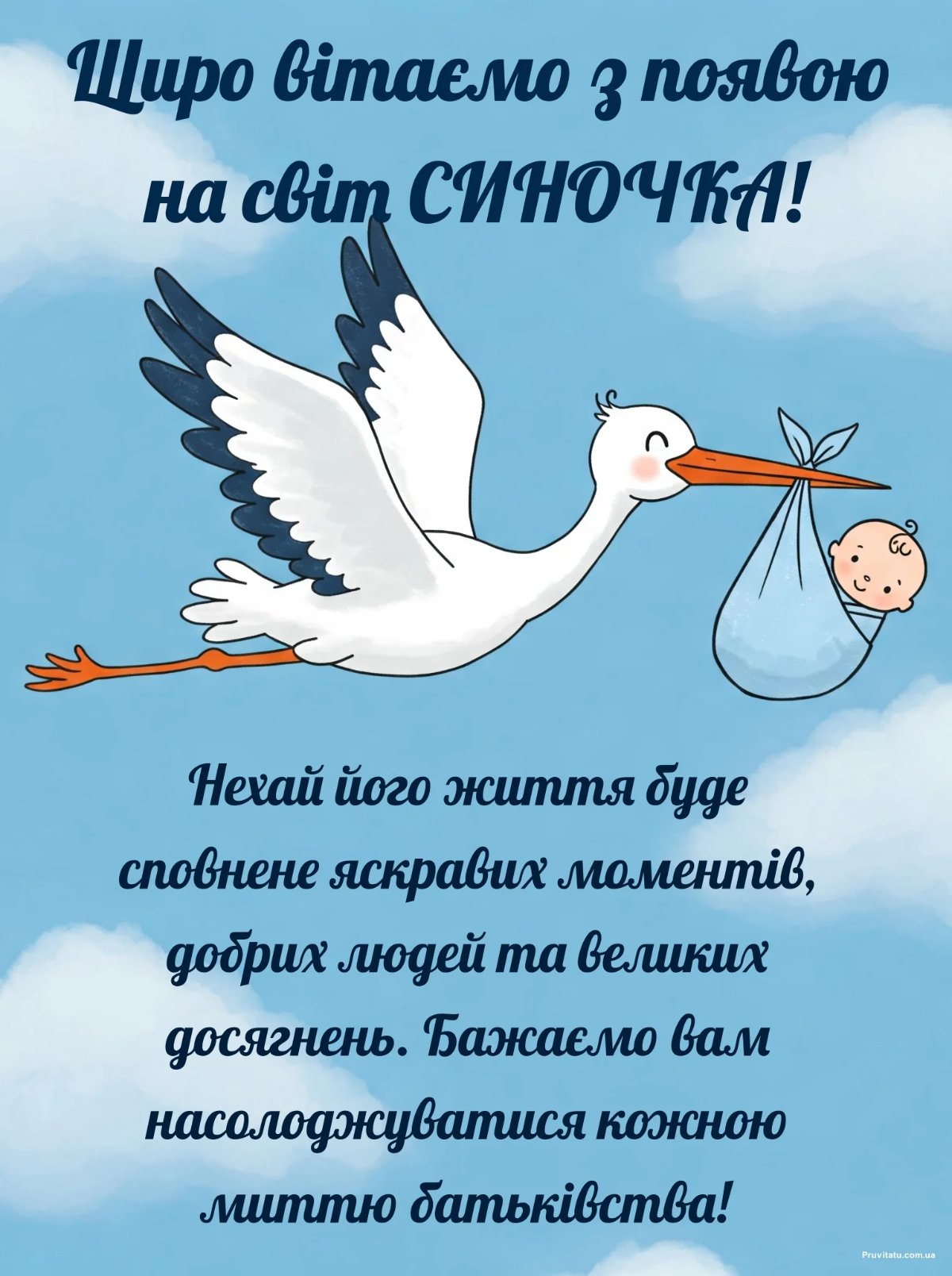 привітання з народженням синочка
