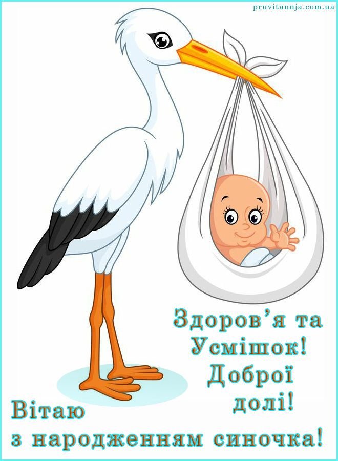 привітання з народженням синочка