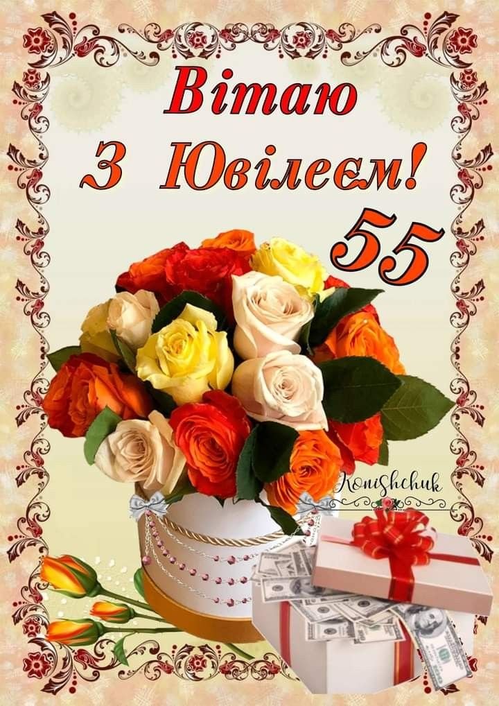 привітання з ювілеєм 55 років жінці у віршах