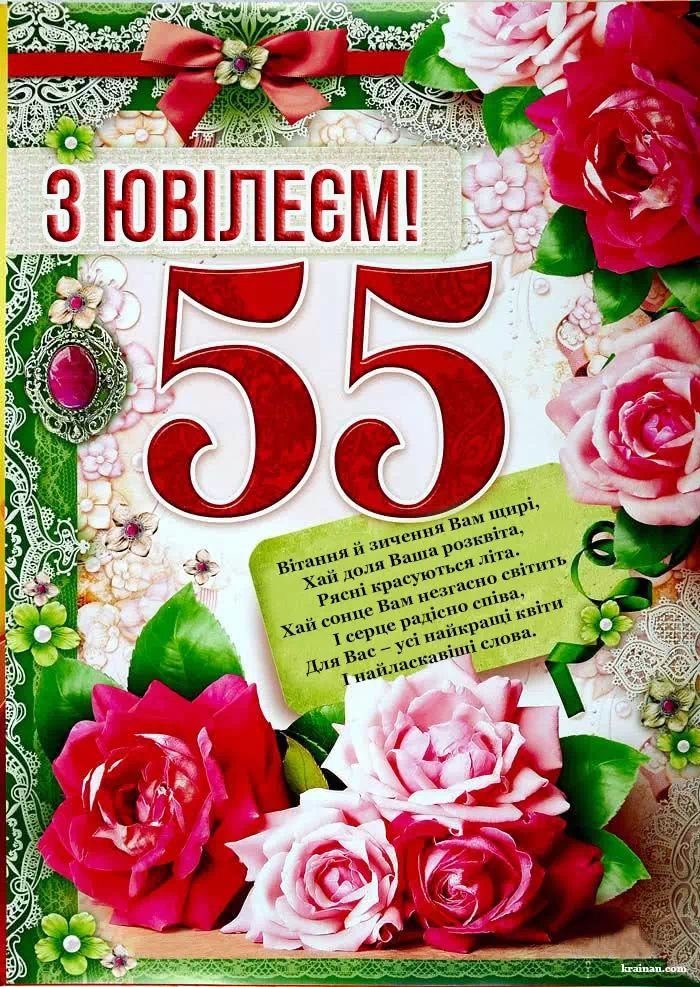 привітання з ювілеєм 55 років жінці у віршах