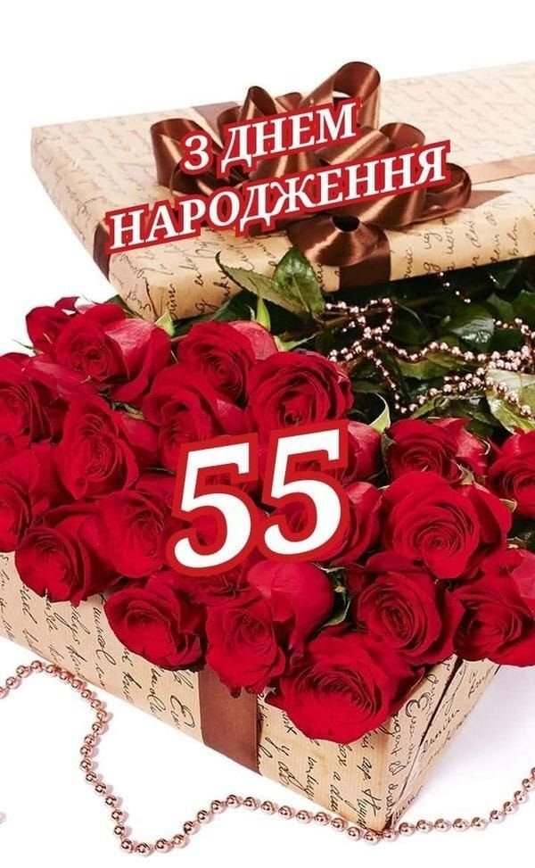 привітання з ювілеєм 55 років жінці у віршах