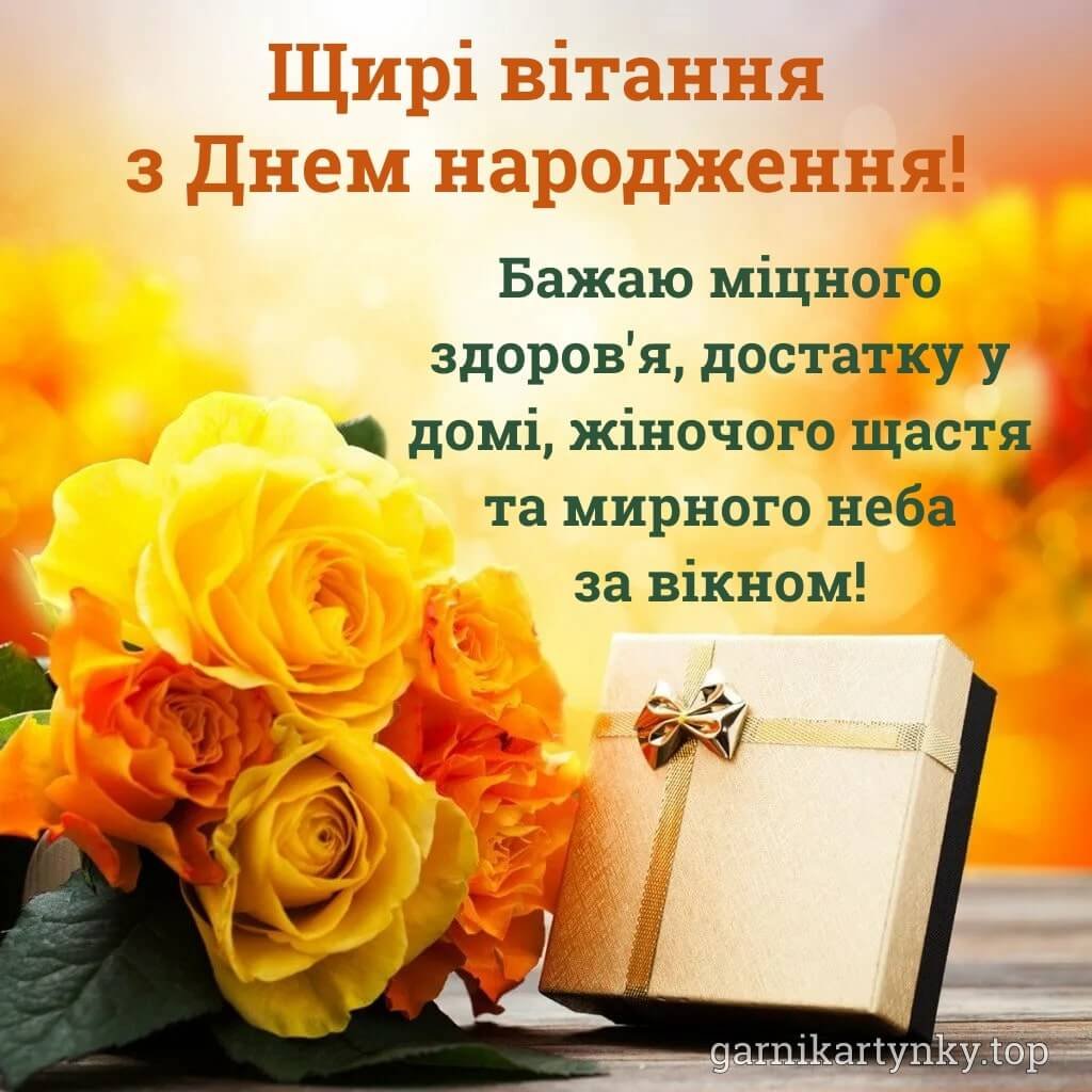 щирі вітання з днем народження жінці