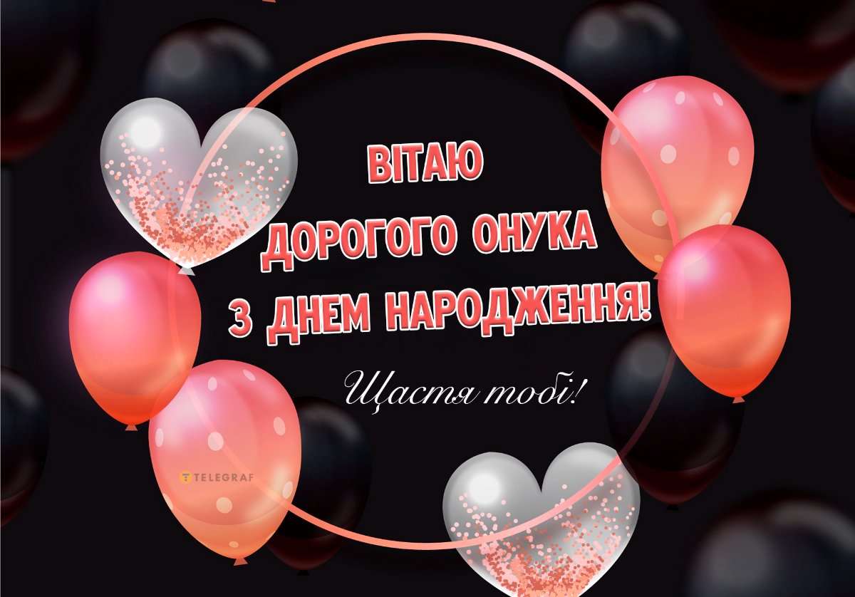вітання з днем народження онука
