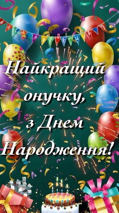 вітання з днем народження онука
